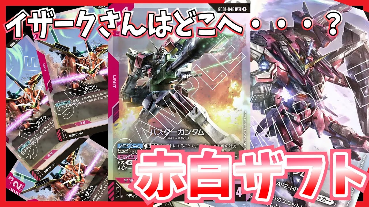 ガンダムカード 赤白SEED デッキ ガンダムカードゲーム】[ST04]白赤の