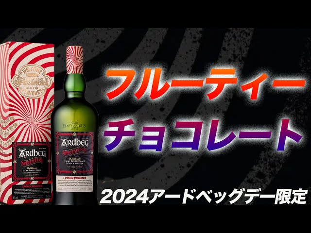 アードベッグ史上、最もフルーティー！？「スペクタキュラー」【新発売