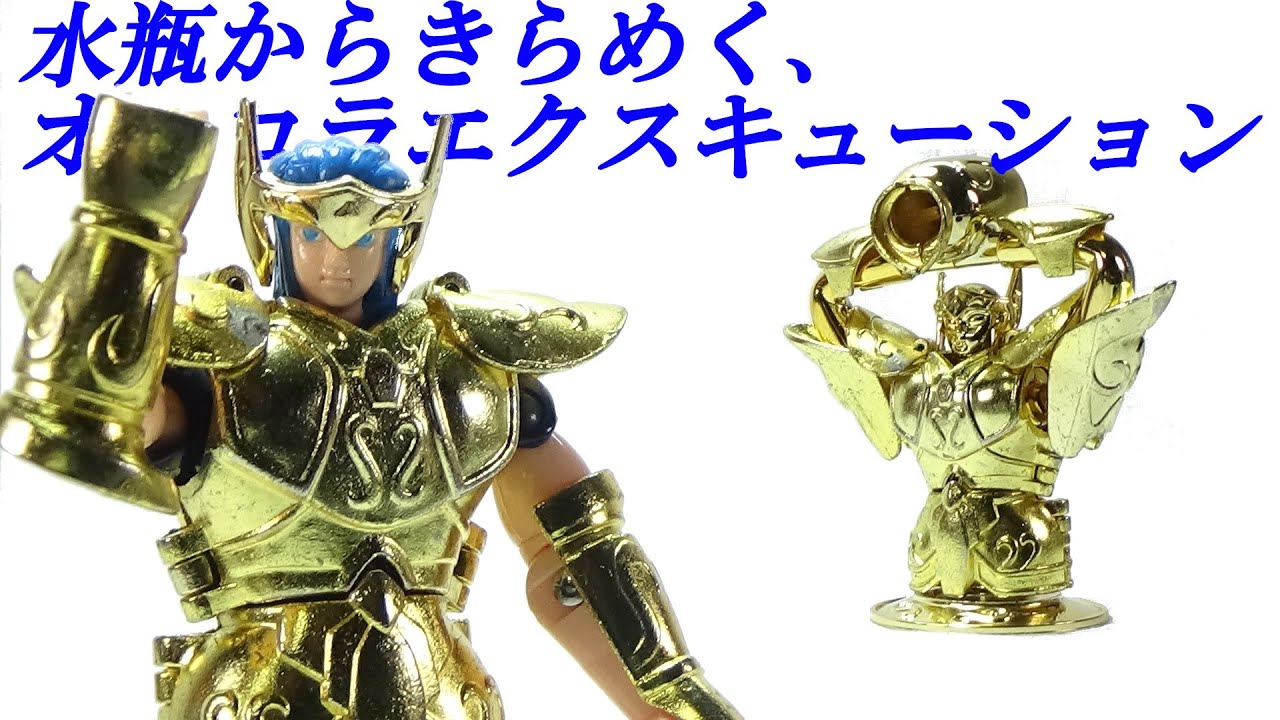 アクエリアスクロス 聖闘士聖衣大系 聖闘士星矢 ＃255 - YouTube