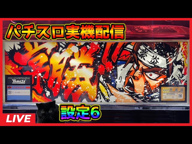 パチスロ実機配信】押忍!!豪炎高校應援團【設定6】 - YouTube