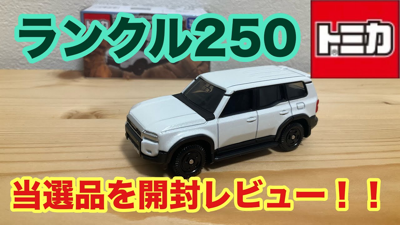 トミカ】当選！！ランドクルーザー250 開封レビュー！！ - YouTube
