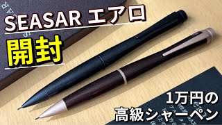 しーさー seasar aero 剛性感MAXシャーペン 筆記具 SEASAR Aero 高級