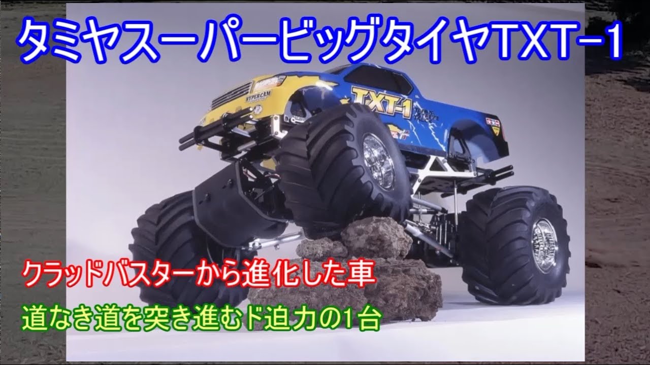 TXT-1】クローラー タミヤ RC ラジコン ビックタイヤ ジャンク 当時品