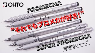 OHTO PROMECHA 1000/0.3 廃盤シャーペン 廃番モデル】OHTOプロメカ