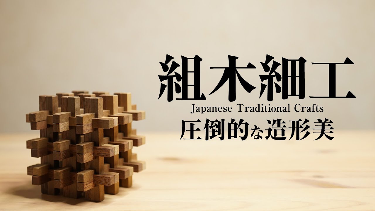 伝統工芸 重要文化財指定 組木細工 圧倒的な造形美 山中組木工房 作品