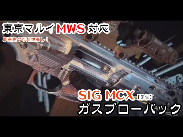 東京マルイ MWS Z-SYSTEM対応 SIG SAUER MCX VIRTUS ガスブローバック
