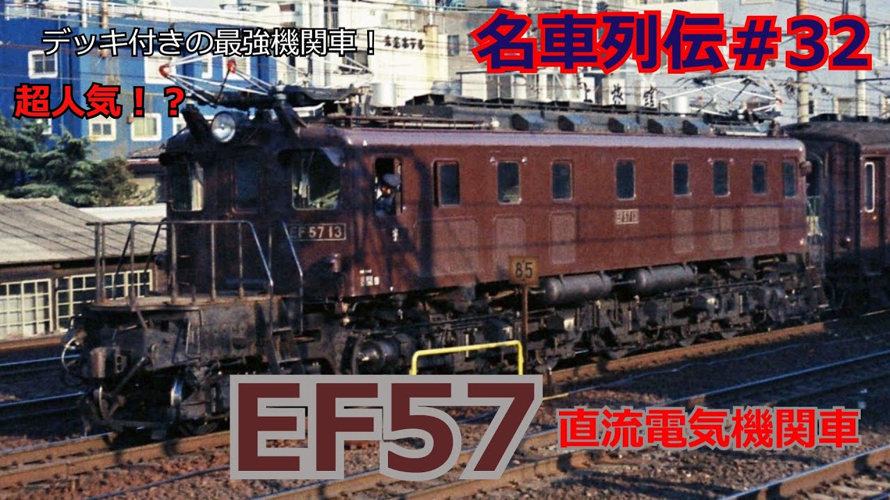 EF56形 電気機関車 違うかもしれません EF56形 電気機関車 違う