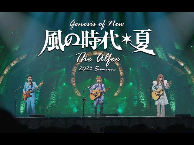 Wonderful preview】THE ALFEE 2023 SummerGenesis of New World 風の