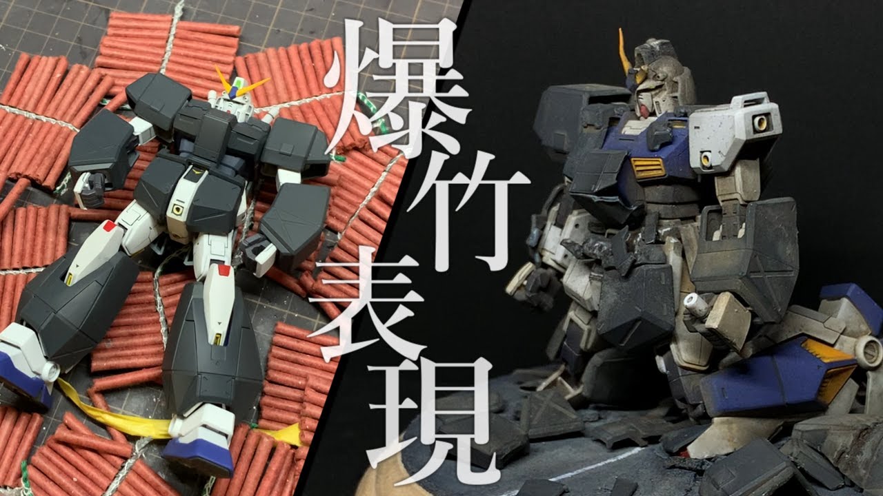 Gunpla] I tried weathering using firecrackers. ≪RX-78 NT-1 Alex