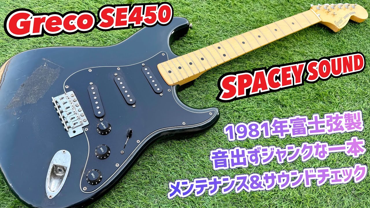 Japan Vintage Greco SE450 40年以上前のビンテージギターを復活させる
