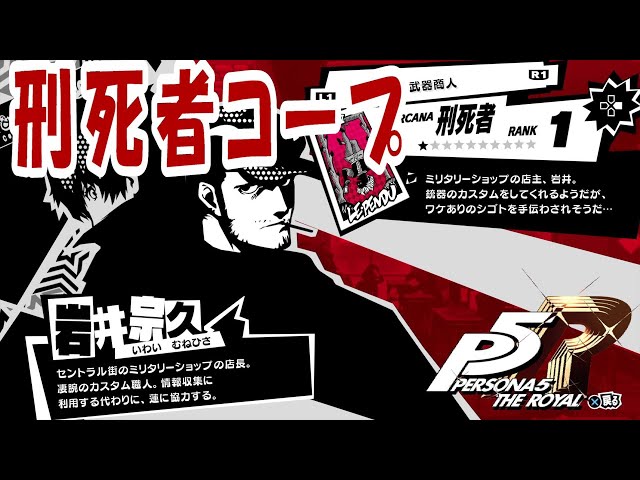 P5R】ペルソナ5 ザ・ロイヤル 刑死者(岩井宗久)コープ&遊びイベント