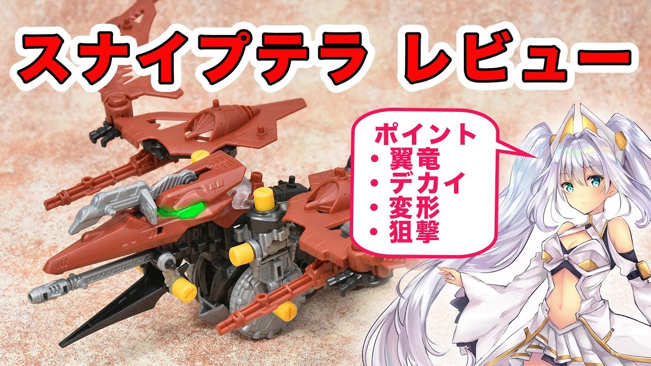ゾイドワイルド】スナイプテラレビュー - Zoids Wild/Sniptera - YouTube