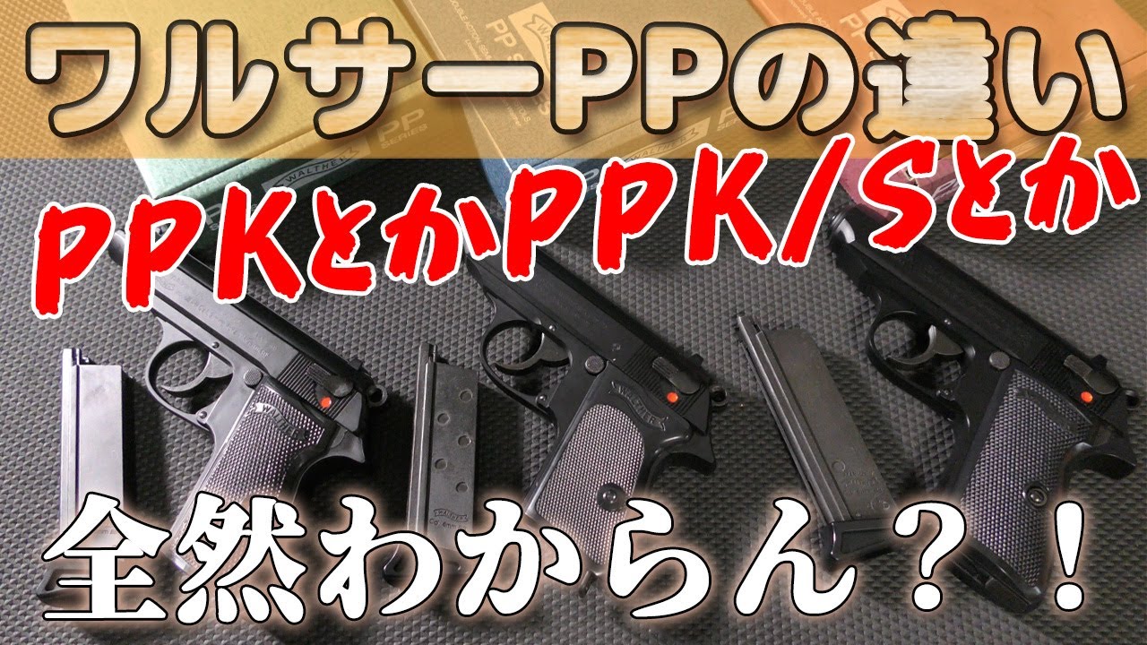 WALTHER PPK/S PPK ガス オイルライター 三点。 WALTHER PPK/S PPK