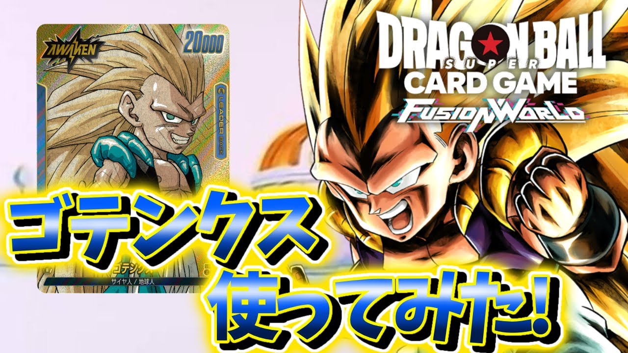 DBFW】ゴテンクス使ってみた! ゴテンクスVS18号【フュージョンワールド