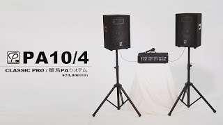CLASSIC PRO / 簡易PAシステム PA10/4 - YouTube