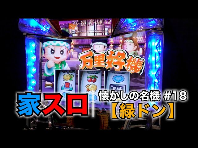 家スロ】懐かしの名機＃18 緑ドン 花火の起源探求之巻（エレコ 5号機