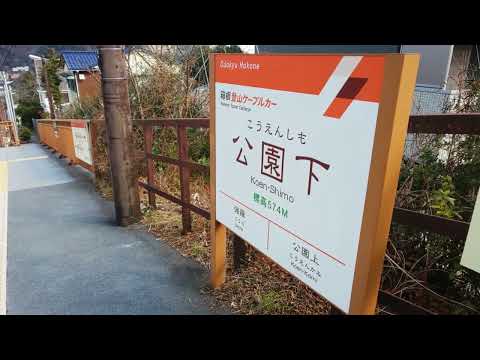 箱根登山ケーブルカー公園下駅／ホームメイト