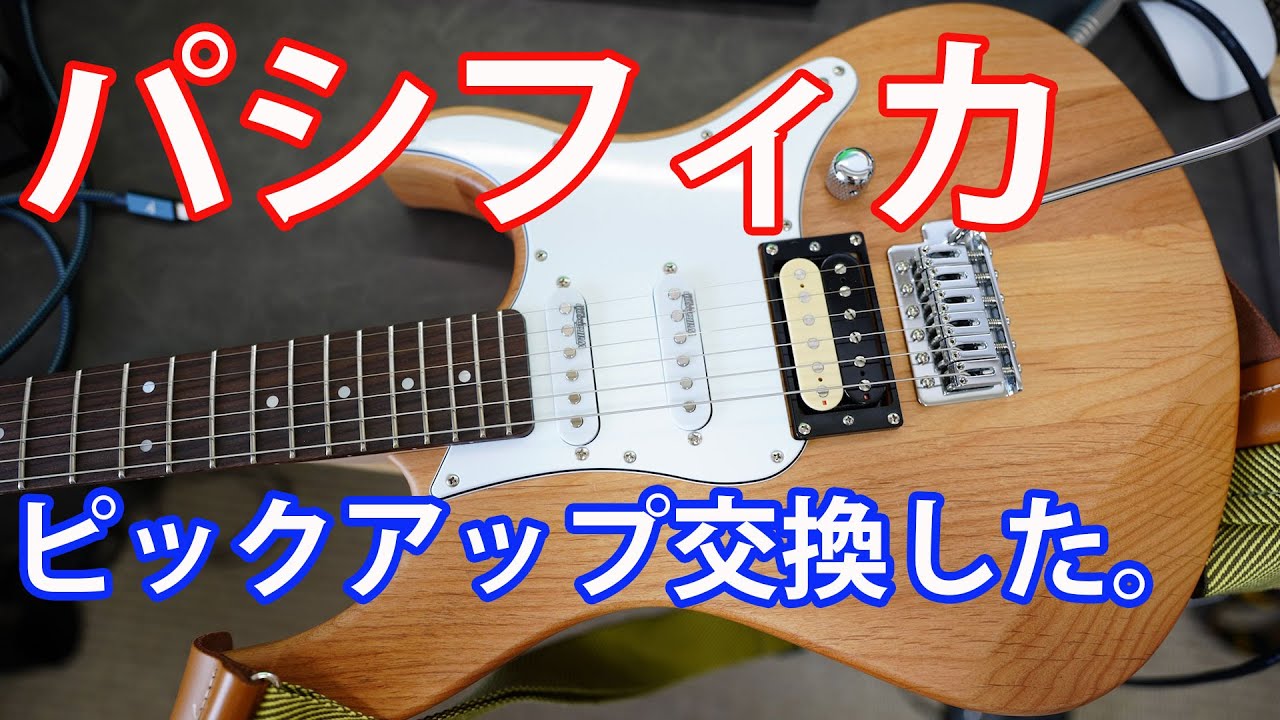 パシフィカのピックアップ交換をしてみました。 - YouTube