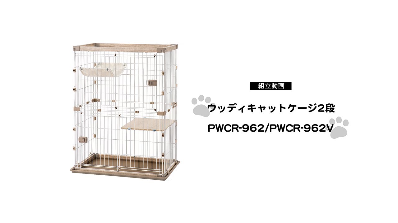 ウッディキャットケージ2段 PWCR-962」商品サポート｜商品情報