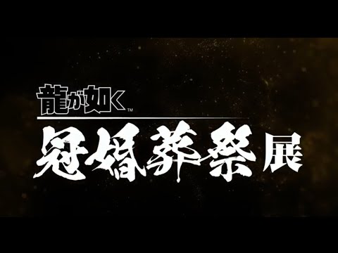 龍が如く 来場者特典 桐生 真島 特注名刺 遺言状ミニポスター 冠婚葬祭