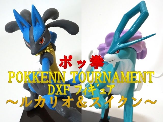 ポッ拳 POKKÈN TOURNAMENT DXFフィギュア ルカリオ＆スイクン レビュー