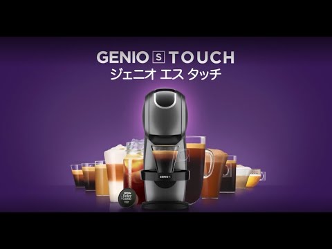 ネスカフェ ドルチェ グスト GENIO S TOUCH」 紹介動画 - YouTube