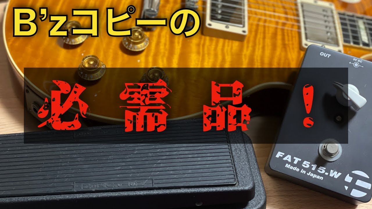 B'zのギターコピーの必需品！半止めワウ、FAT 515w紹介！【紅丸】【B'z