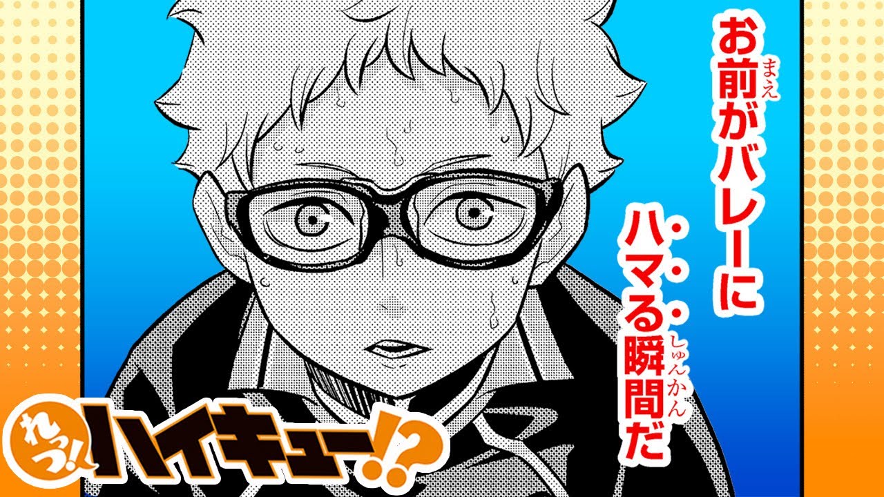 れっつ！ハイキュー!?】#125「バレーにハマる瞬間」【ジャンプ+漫画