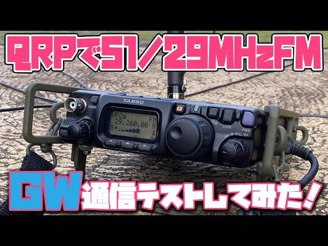 アマチュア無線 YAESU FT-817ND QRPp 0.5W運用 51MHzFMと29MHzFMの