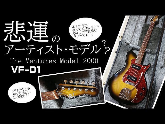 悲運のアーティスト・モデル？The Ventures Model 2000 ARIA VF-D1