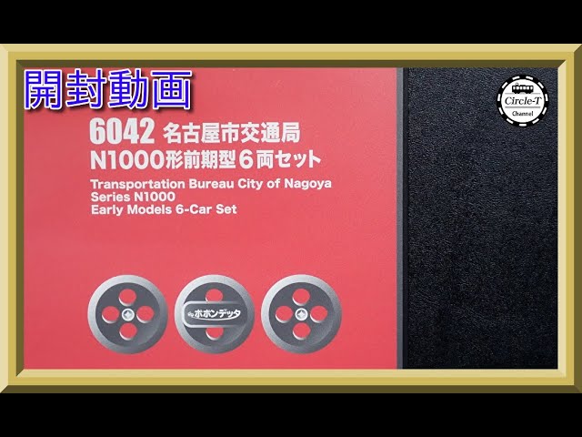 開封動画】ポポンデッタ 6043 名古屋市交通局N1000形後期型6両セット