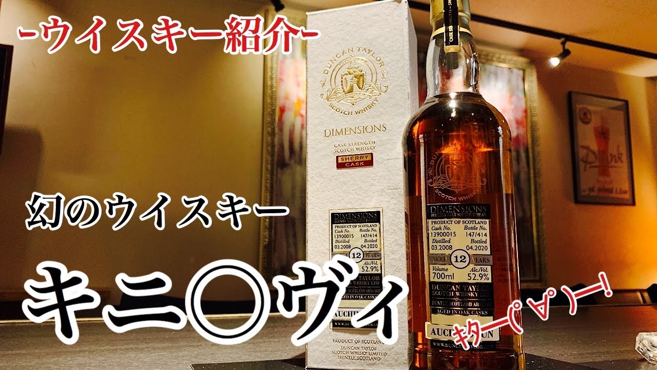 ダンカンテイラー ダイメンションズシリーズ オーキンドーン 2008 12年