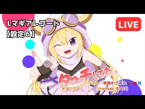 設定6】12万～13万回転目① Lマギアレコード 【実機】 - YouTube