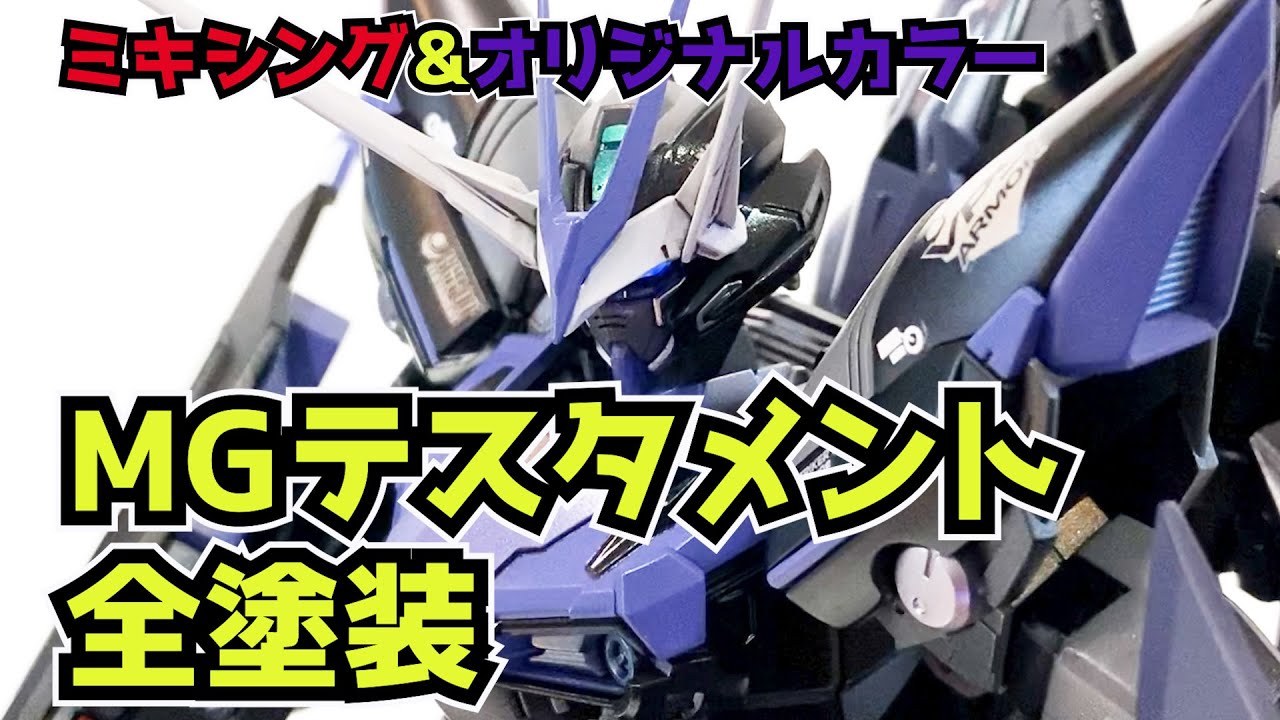 ガンプラ】MGテスタメントガンダムをミキシングでオリジナル全塗装製作
