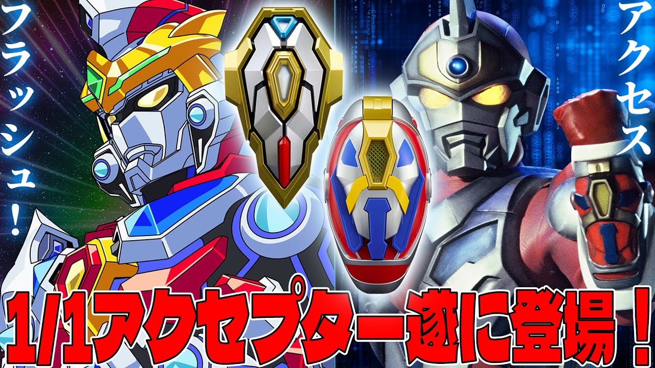 電光超人グリッドマン アクセプター＆プライマルアクセプター遂に登場