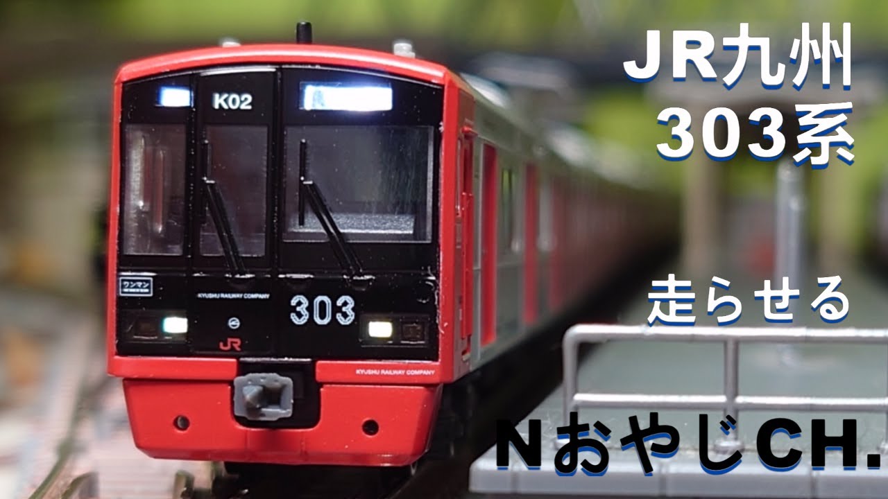 JR九州 303系 アコモ改造 Nゲージ 〈マイクロエース A-2871〉 - YouTube