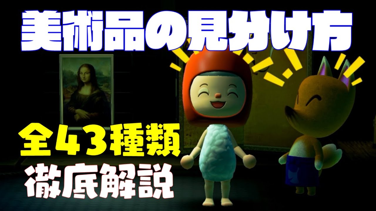 あつ森】全43種類の美術品の見分け方を初日でコンプリートした男が徹底