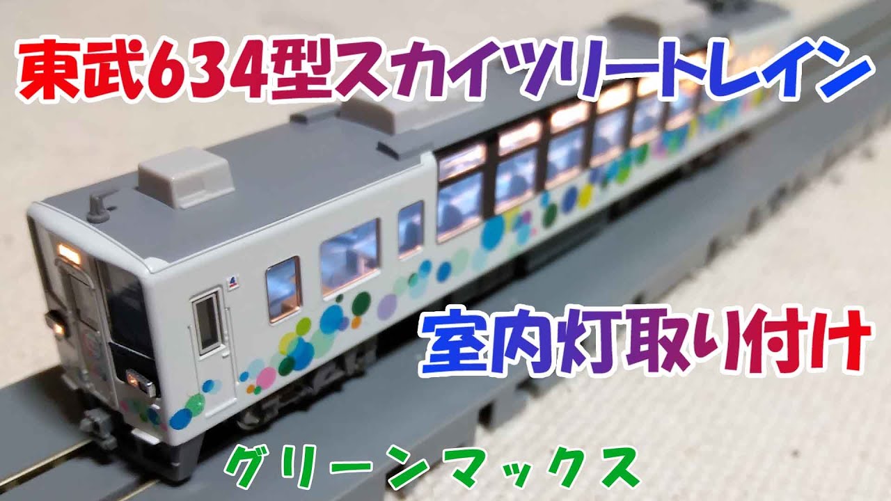 Nゲージ鉄道模型☆東武634型スカイツリートレインに室内灯をつけて