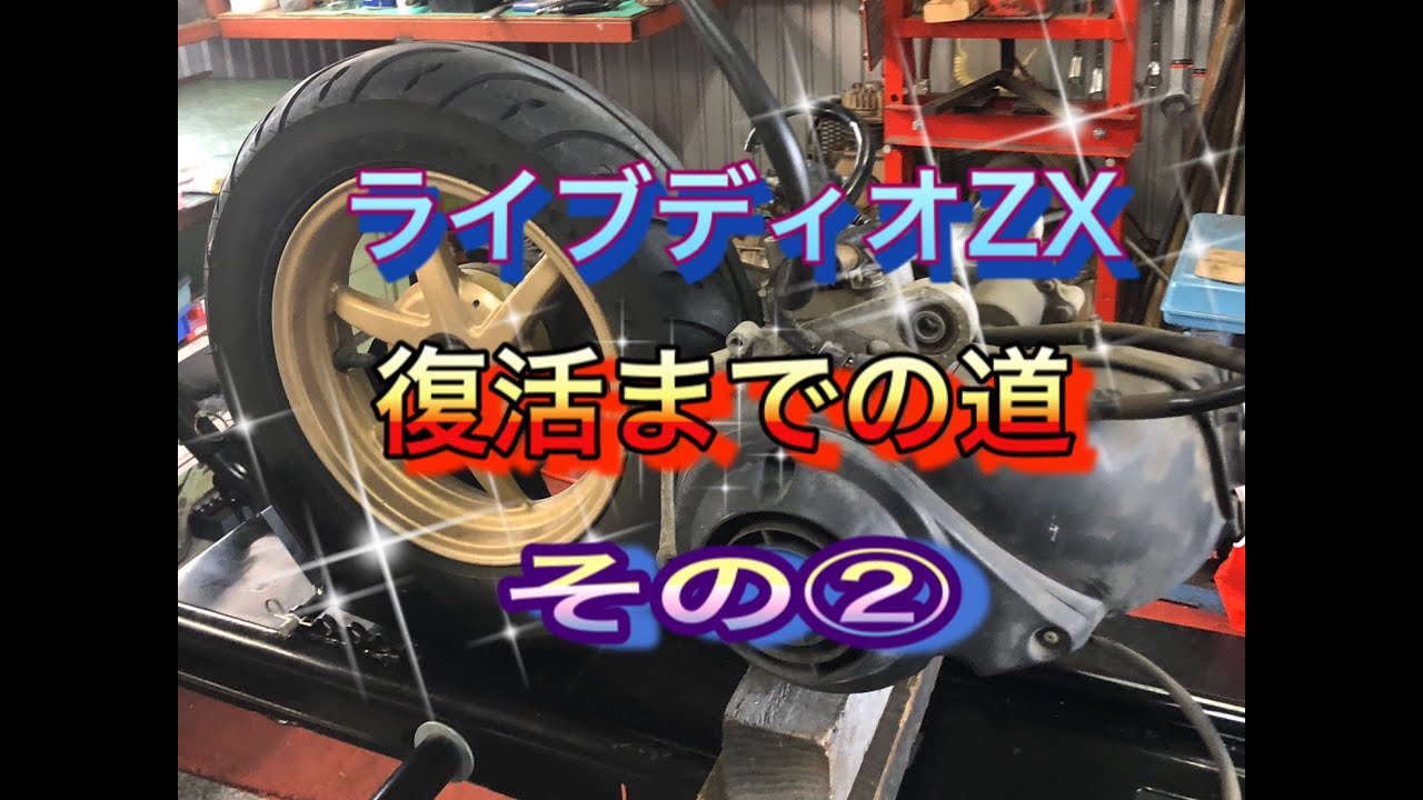 Live Dio ZX Repair② - YouTube