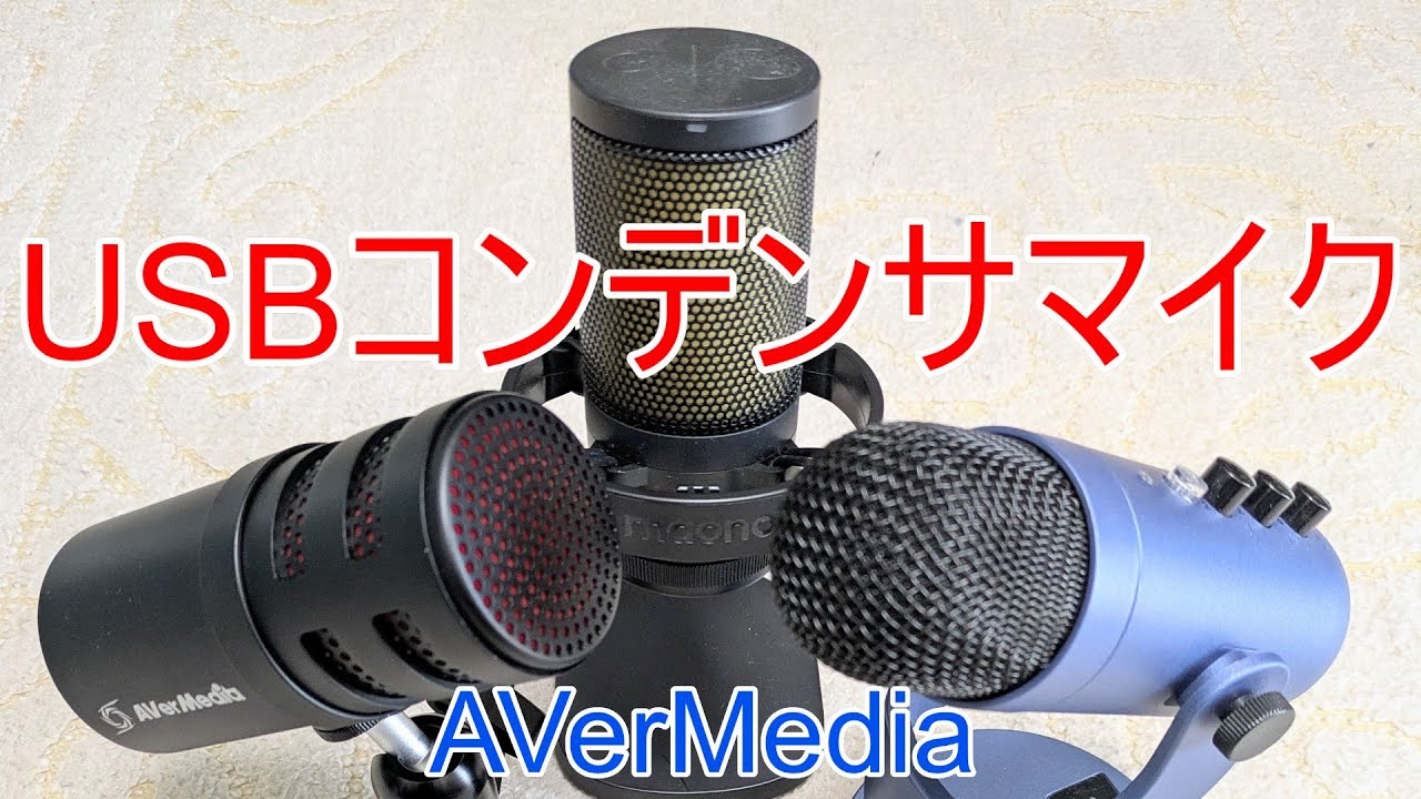 USBコンデンサマイク】AVerMedia AM310G2 vs ZealSound K66 vs maono