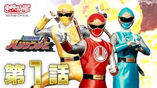 忍風戦隊ハリケンジャー 第01話[公式] - YouTube
