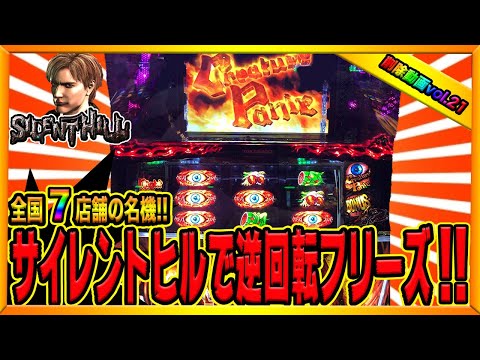 Silent Hill] Sudden reverse rotation freeze (deleted video #22