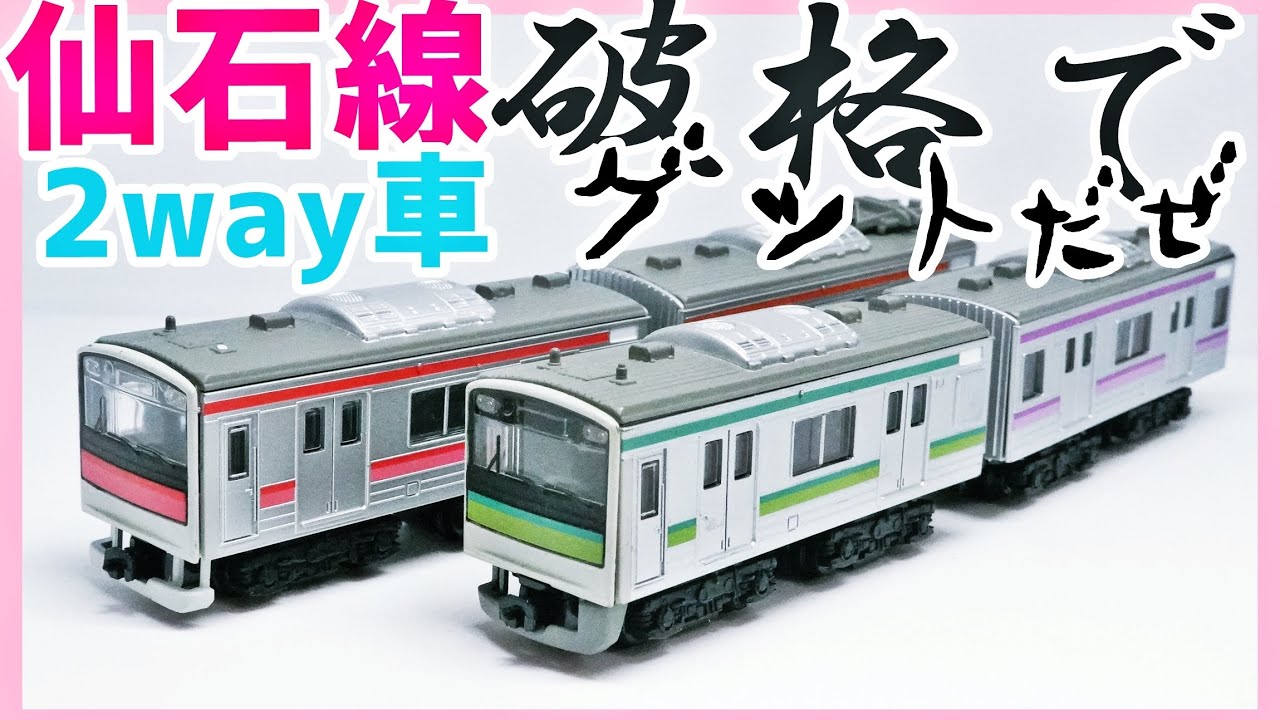 Bトレ ベストリピートパート3 205系 仙石線 2WAYシート Bトレ ベスト