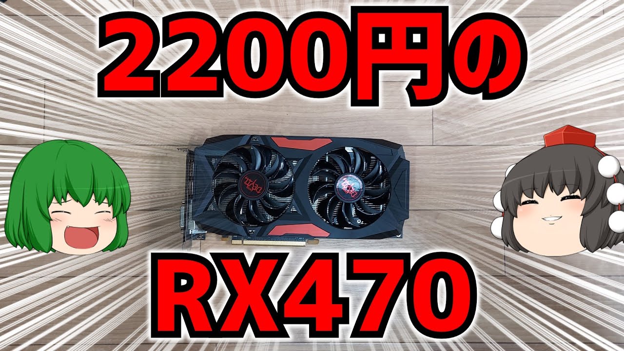 グラフィックボード】ハードオフで動作未確認2200円のRADEON RX470を