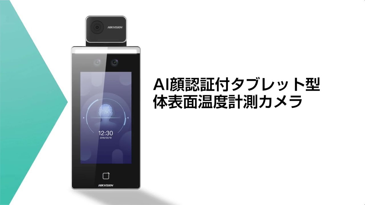 顔認証機能付き体表面温度計測カメラ TH-SG170AI(DS-K1TAMI-T) | 東邦技研