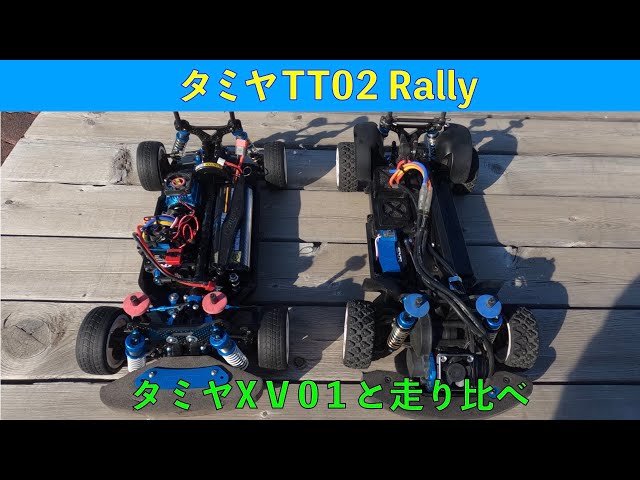 Comparing the TT02 Rally and XV01 - YouTube