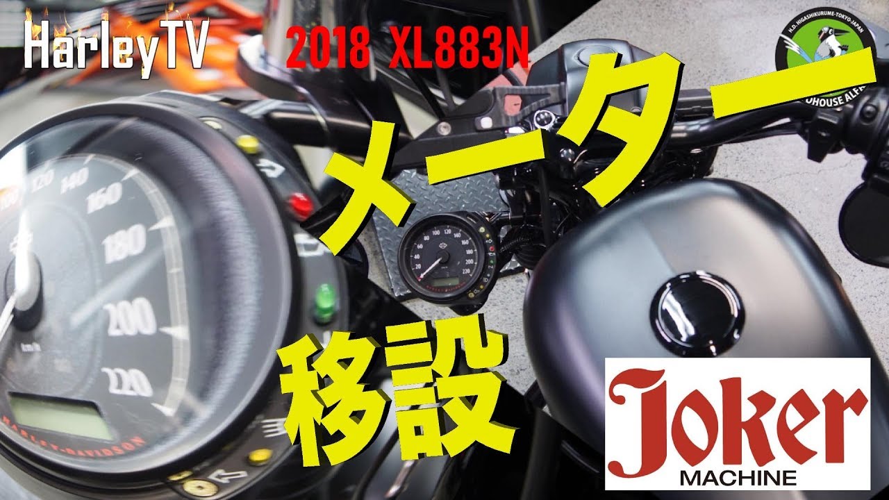 XL883N/883のメーター移設『Joker Machine』スポーツスターのカスタム