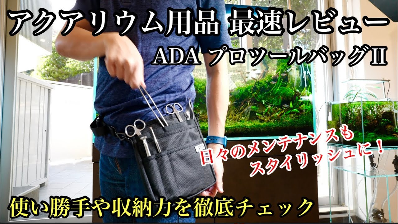 アクアリウム用品最速レビュー「ADA プロツールバッグⅡ」ネイチャー