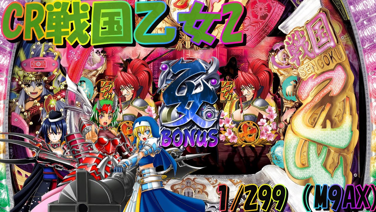 CR戦国乙女2M9AX (1/299) パチンコ実機 裏玉循環 【公式通販】