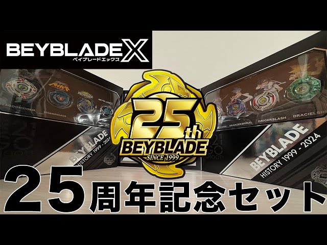 Beyblade 25th Anniversary Set + ? ? ? Beyblade X Bakuten Shoot